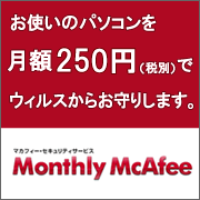 月額250円(税別)からのセキュリティ対策ソフト