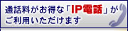 通話料がお得な「IP電話」がご利用いただけます