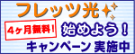 フレッツ光キャンペーン：フレッツコース新規契約で弊社利用料4ヶ月無料！